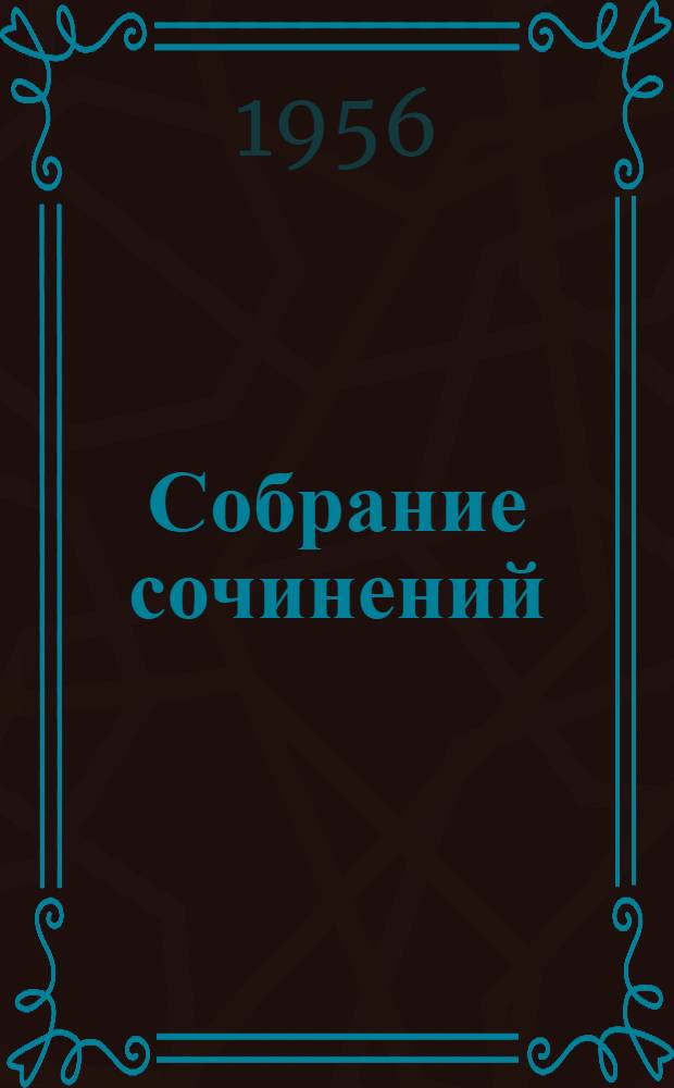 Собрание сочинений : В 12 т. [Пер. с латыш. Т. 2 : Рассказы