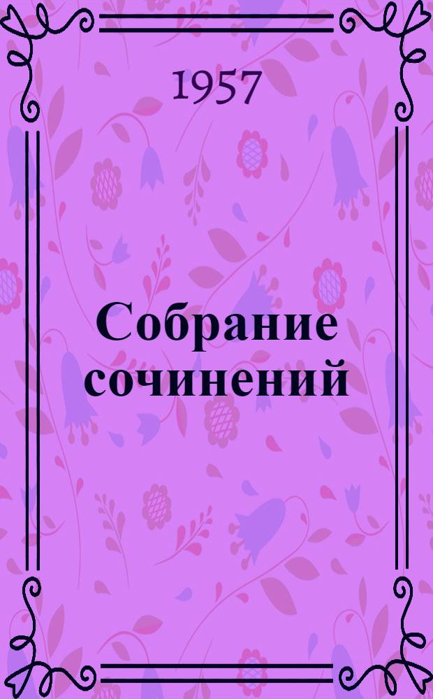 Собрание сочинений : В 12 т. [Пер. с латыш. Т. 7 : На грани веков