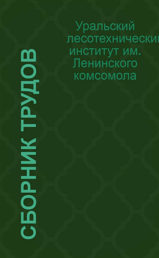 Сборник трудов