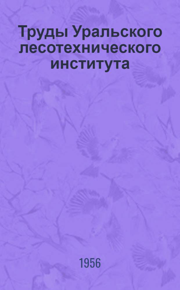 Труды Уральского лесотехнического института : Вып. 12-
