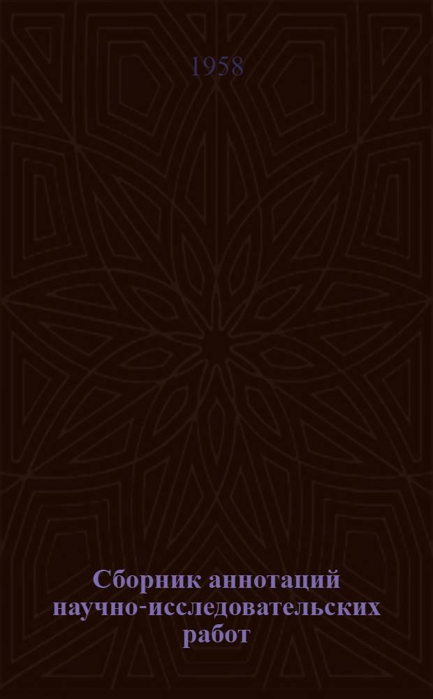 Сборник аннотаций научно-исследовательских работ