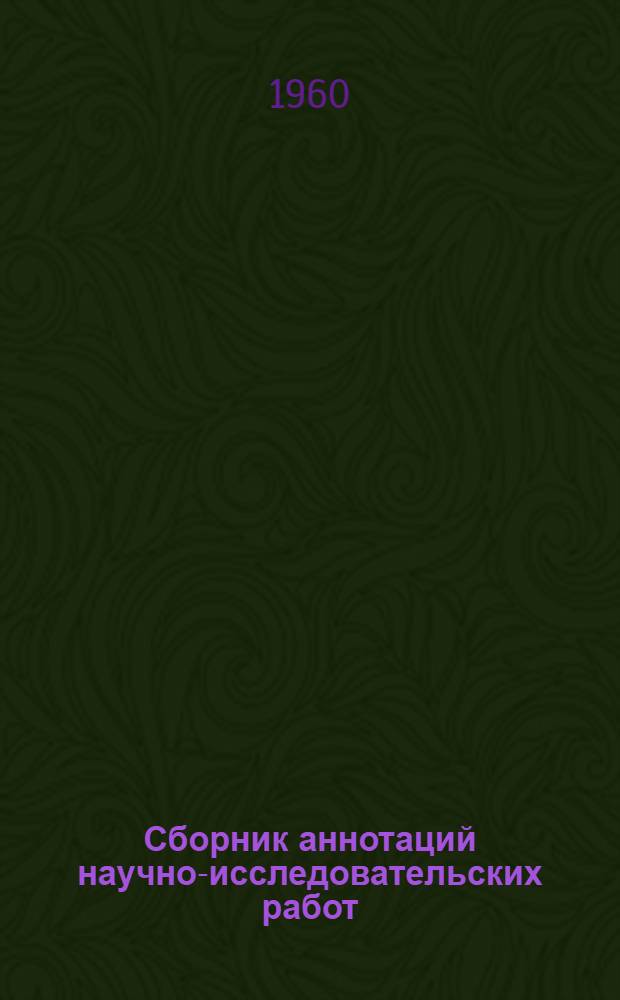 Сборник аннотаций научно-исследовательских работ