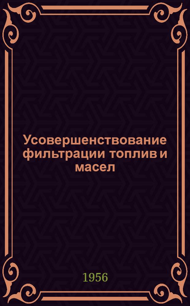 Усовершенствование фильтрации топлив и масел : Раздел