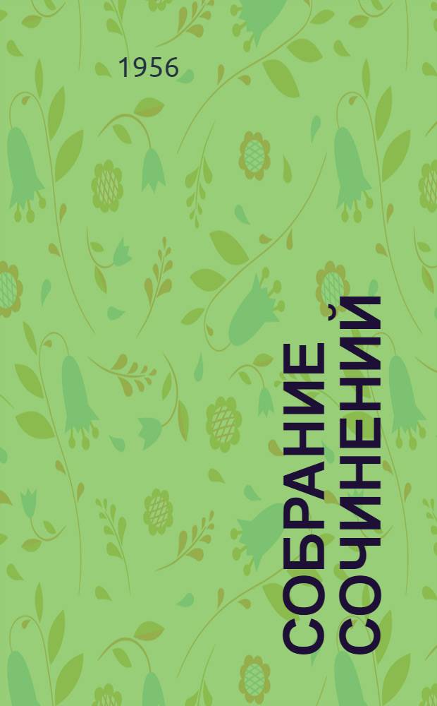Собрание сочинений : В 9 т. Т. 6 : Волей-неволей ; Скучающая публика ; Через пень-колоду ; Очерки. 1884-1885