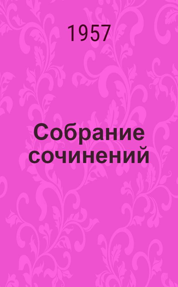 Собрание сочинений : В 9 т. Т. 8 : Из цикла "Очерки переходного времени" ; Поездки к переселенцам ; Невидимки ; Из цикла "Мельком" ; Рассказы