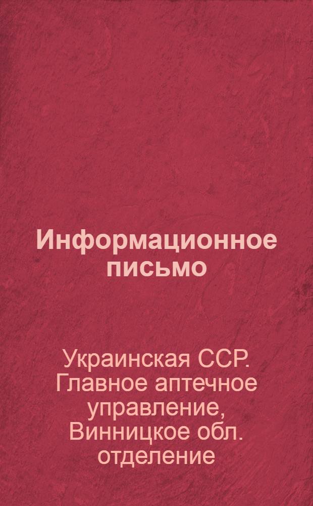 Информационное письмо : № 2-