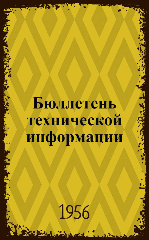 Бюллетень технической информации : Г. 1-