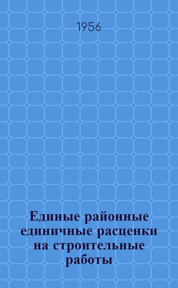 Единые районные единичные расценки на строительные работы : [Для 4 и 9 территориальных районов Для применения с 1 янв. 1956 г.] Т. 1-. Т. 1. [Сб.] 1 : Земляные и буро-взрывные работы ; [Сб.] 2. Гидромеханизированные земляные работы ; [Сб.] 3. Земляные работы при ирригации ; [Сб.] 4. Сваи и искусственное закрепление грунтов