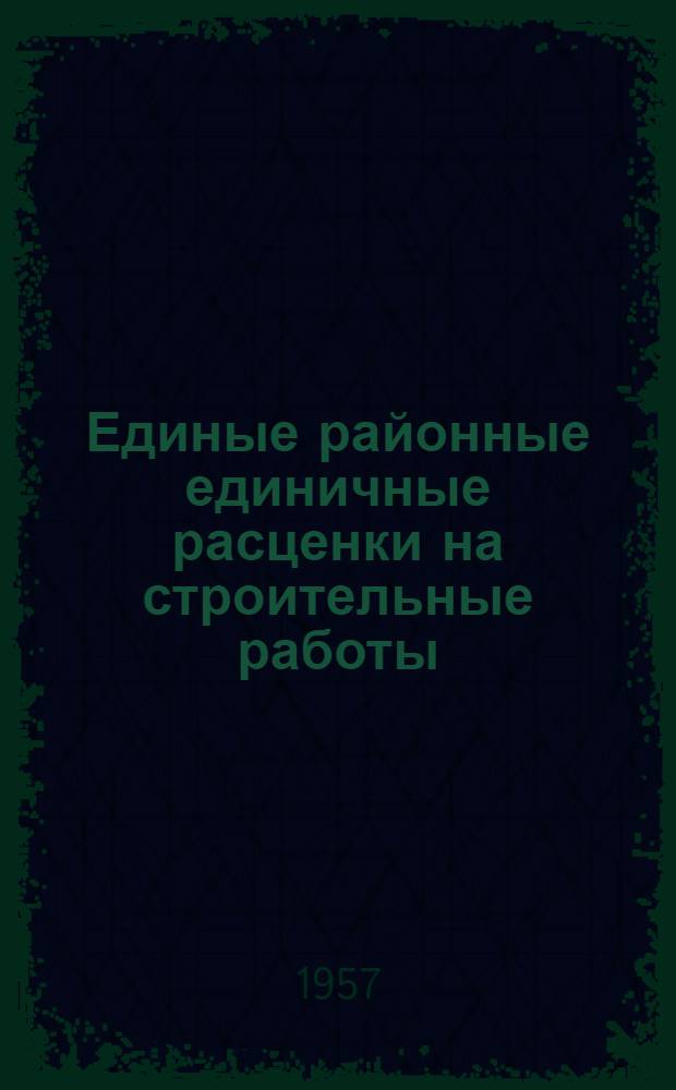 Единые районные единичные расценки на строительные работы : [Для 4 и 9 территориальных районов Для применения с 1 янв. 1956 г.] Т. 1-. Т. 5. 1 : Железные дороги нормальной и узкой колеи ; 2. Городские железные дороги ; 3. Автомобильные дороги ; 4. Кессоны и опускные колодцы ; 5. Мосты и трубы ; 6. Тоннели
