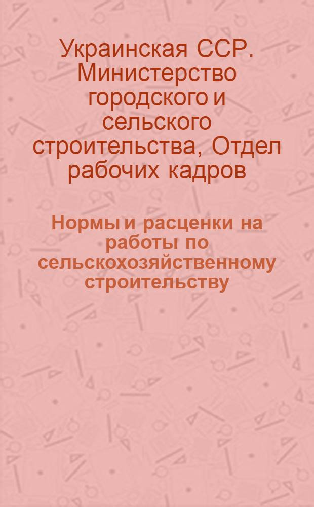 Нормы и расценки на работы по сельскохозяйственному строительству : Отд. 3-