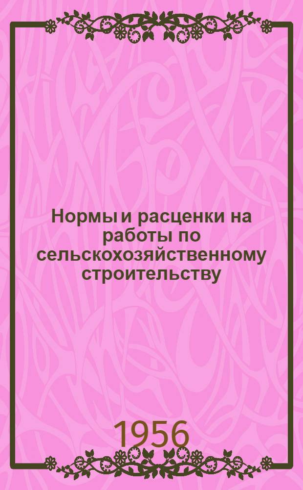 Нормы и расценки на работы по сельскохозяйственному строительству : Отд. 3-. Отд. 3