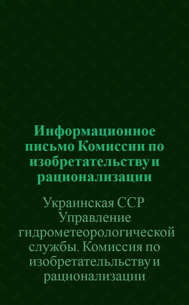 Информационное письмо Комиссии по изобретательству и рационализации : № 1 (3)-