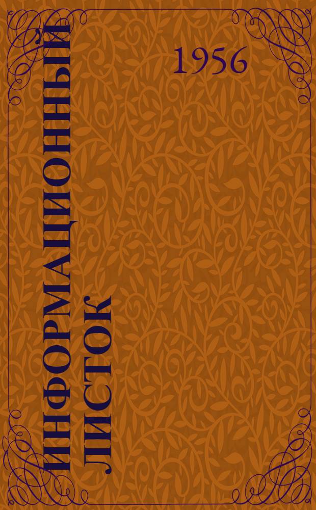 Информационный листок