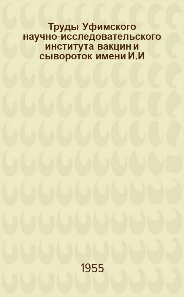 Труды Уфимского научно-исследовательского института вакцин и сывороток имени И.И. Мечникова : Вып. 3-