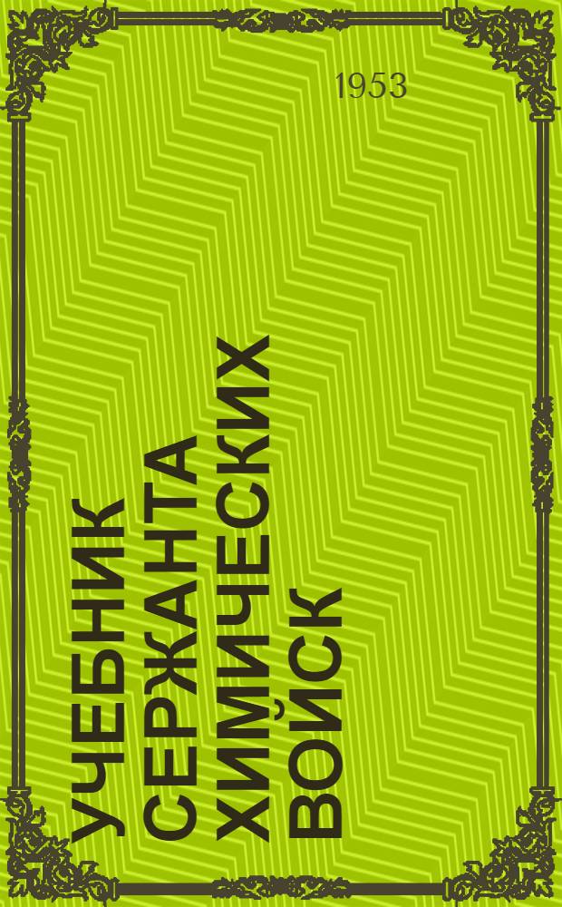 Учебник сержанта химических войск : [В 3 книгах] Кн. 3. Кн. 3 : Специальная подготовка