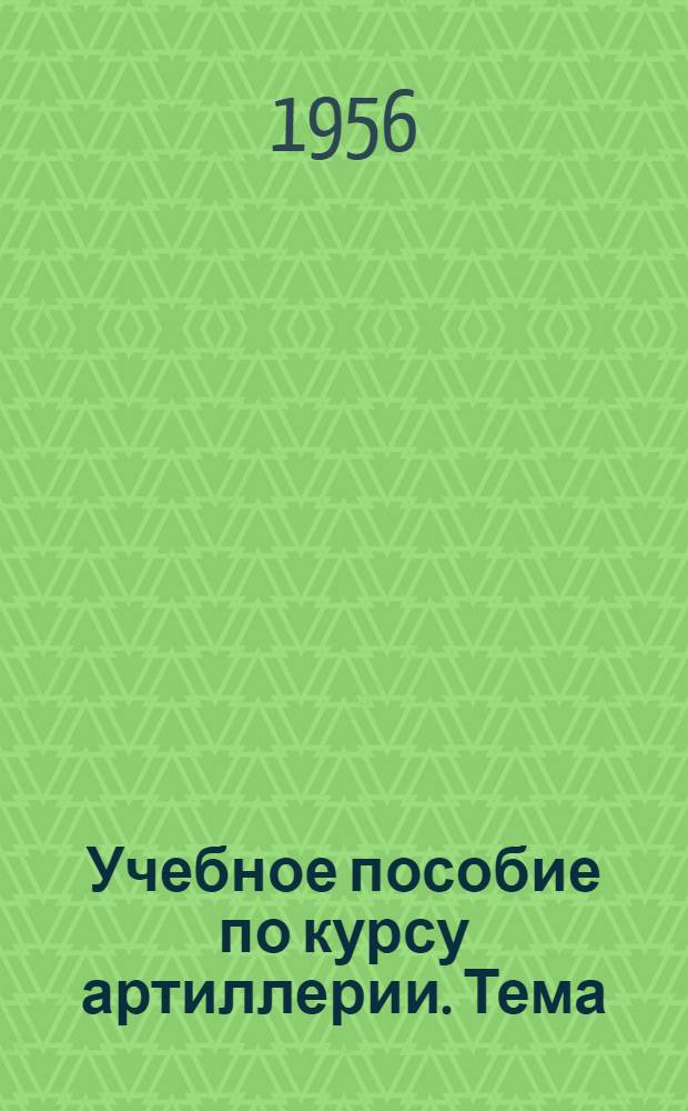 Учебное пособие по курсу артиллерии. Тема: Сведения из теории вероятностей и применение ее к артиллерийской стрельбе
