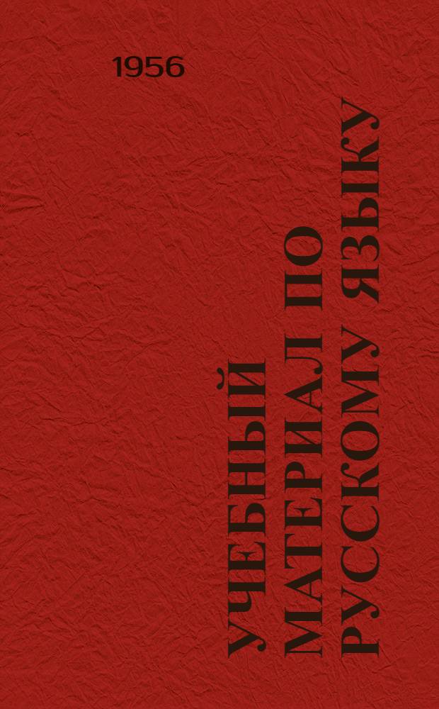 Учебный материал по русскому языку : [1-. [1] : Имя существительное