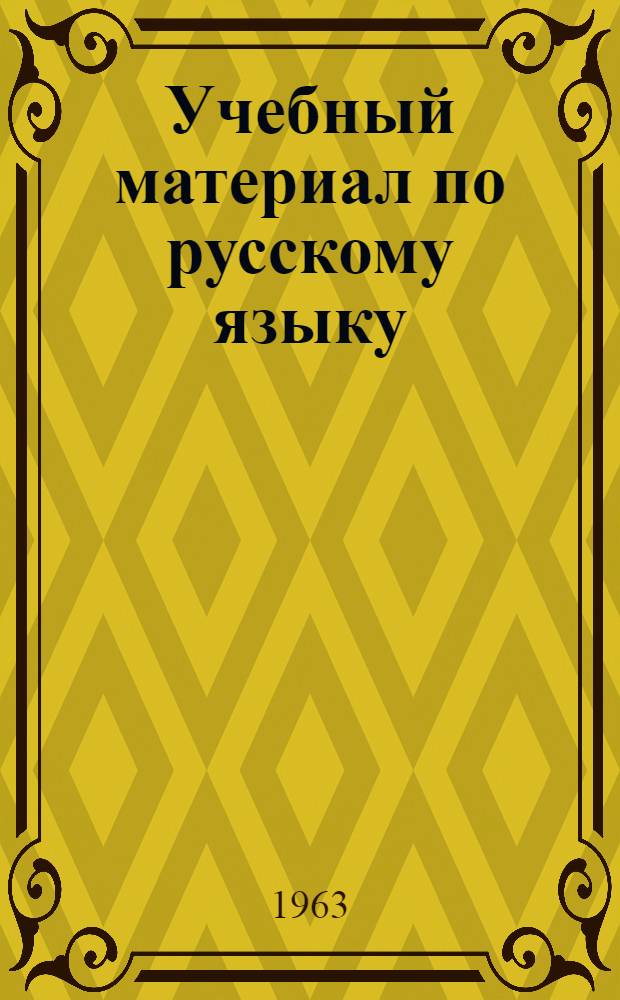 Учебный материал по русскому языку : [1-. № 5