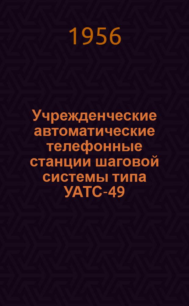 Учрежденческие автоматические телефонные станции шаговой системы типа УАТС-49 : Альбом № 1-. Альбом № 5 : Наружные виды и монтажные листы основного оборудования