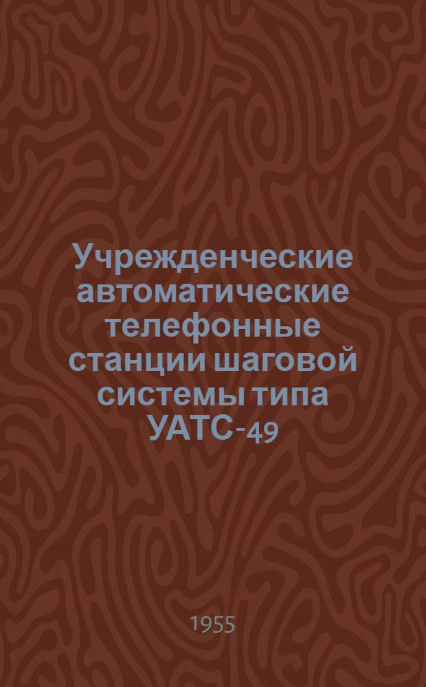 Учрежденческие автоматические телефонные станции шаговой системы типа УАТС-49 : Альбом № 1. Альбом № 1 : Технические условия и комплектация оборудования