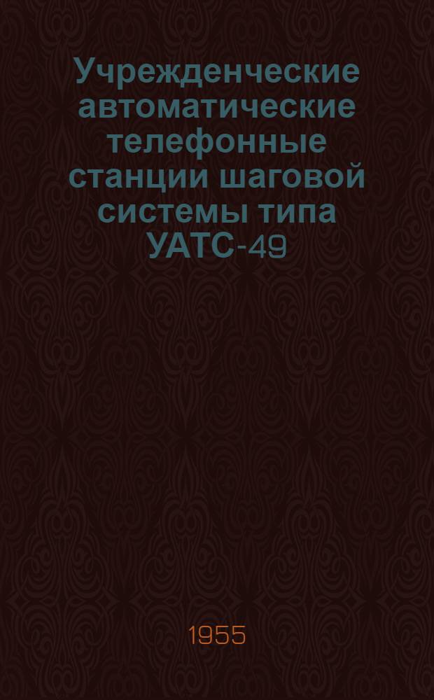 Учрежденческие автоматические телефонные станции шаговой системы типа УАТС-49 : Альбом № 1. Альбом № 5 : Наружные виды и монтажные листы основного оборудования