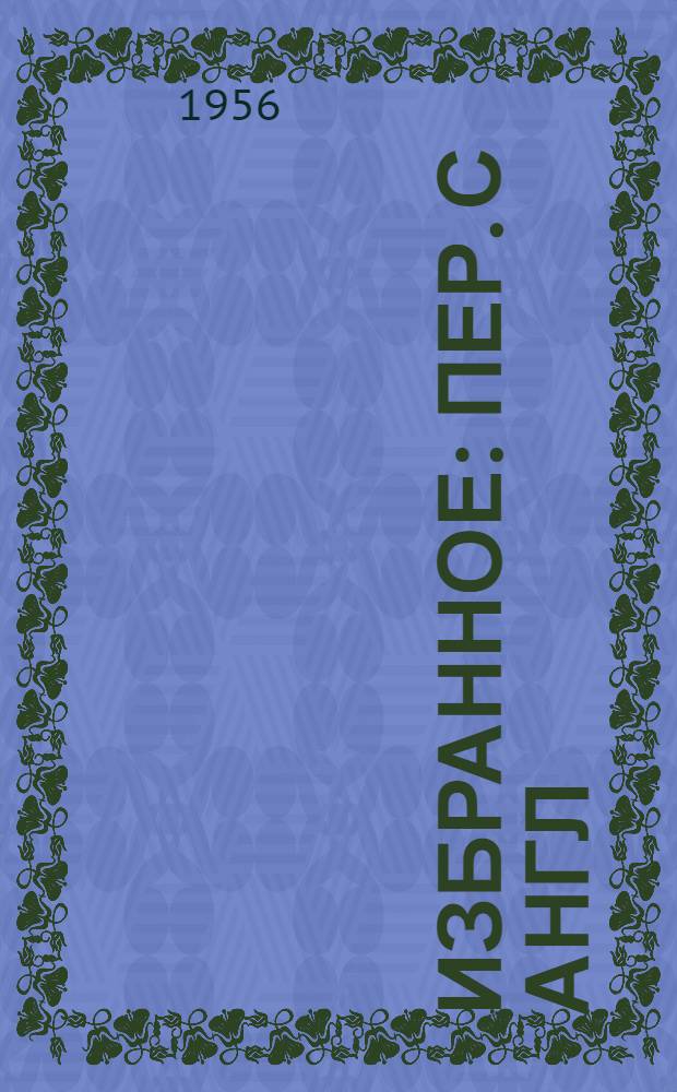 Избранное : Пер. с англ