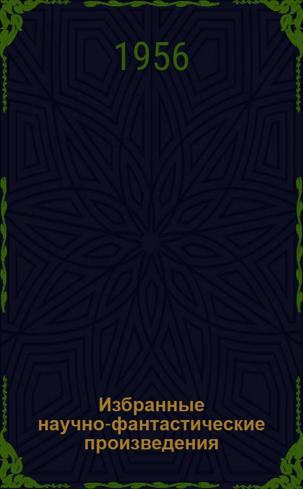 Избранные научно-фантастические произведения : В 3 т. [Пер. с англ. Т. 2 : [Человек-невидимка ; Война миров ; Первые люди на Луне]