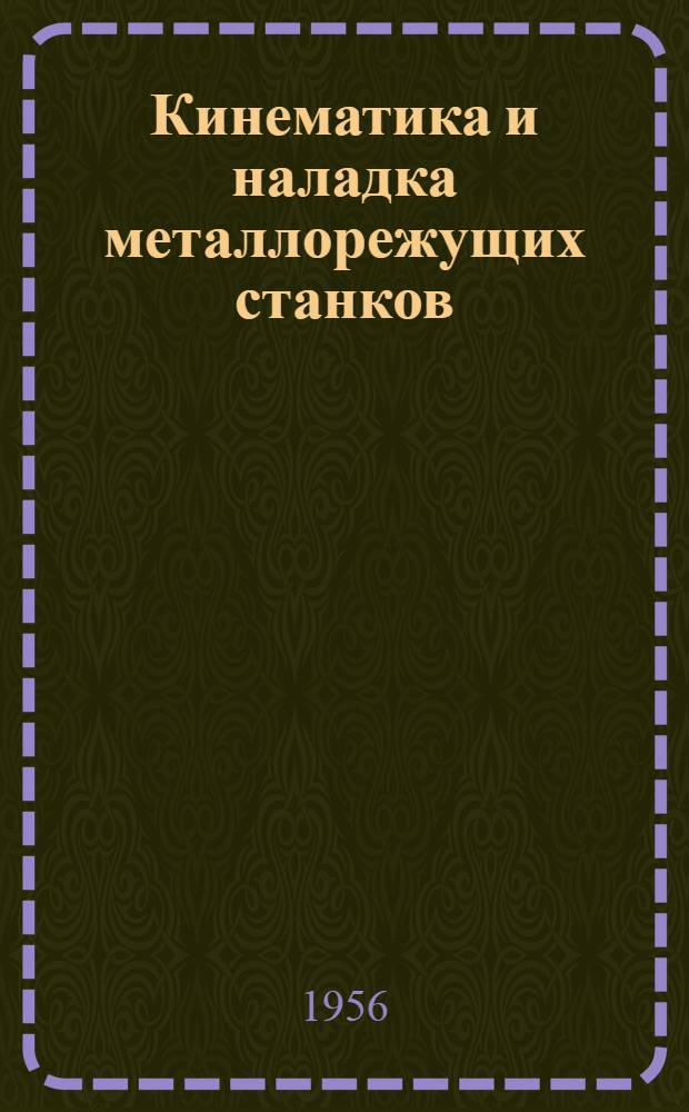 Кинематика и наладка металлорежущих станков : Руководство к лабораторным работам..