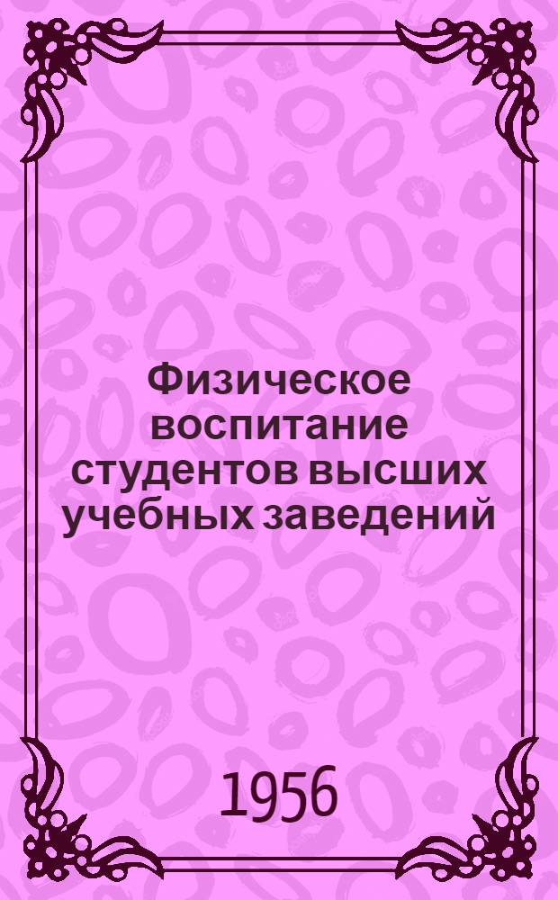 Физическое воспитание студентов высших учебных заведений : (Из опыта массовой спортивной и оздоровит. работы) : Сб. 1-