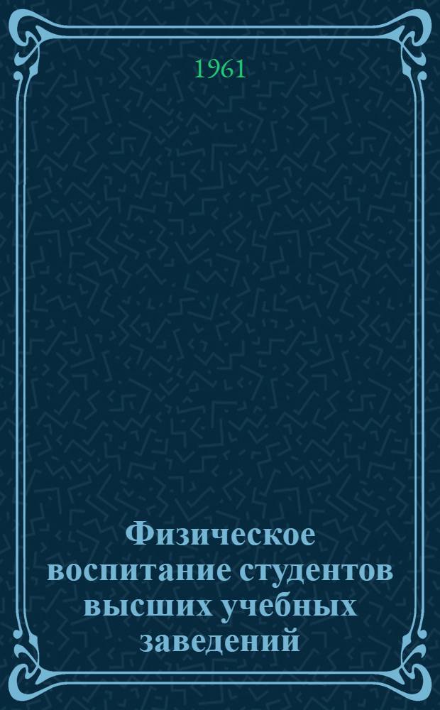 Физическое воспитание студентов высших учебных заведений : (Из опыта массовой спортивной и оздоровит. работы) [Сб. 1]-. [Сб. 2]