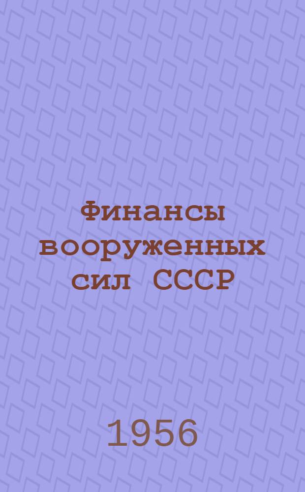 Финансы вооруженных сил СССР : Учеб. пособие Ч. 1-2. Ч. 2