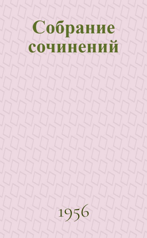Собрание сочинений : В 5 т