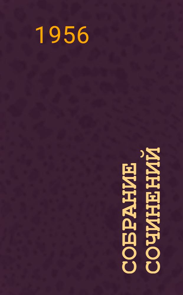 Собрание сочинений : В 5 т. Т. 5 : [Письма]