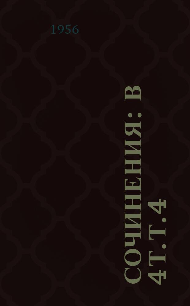 Сочинения : В 4 т. Т. 4 : Рассказы ; Очерки ; Сказки ; Пьесы