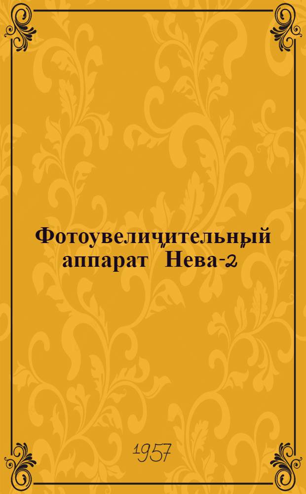 Фотоувеличительный аппарат "Нева-2" : Краткое описание