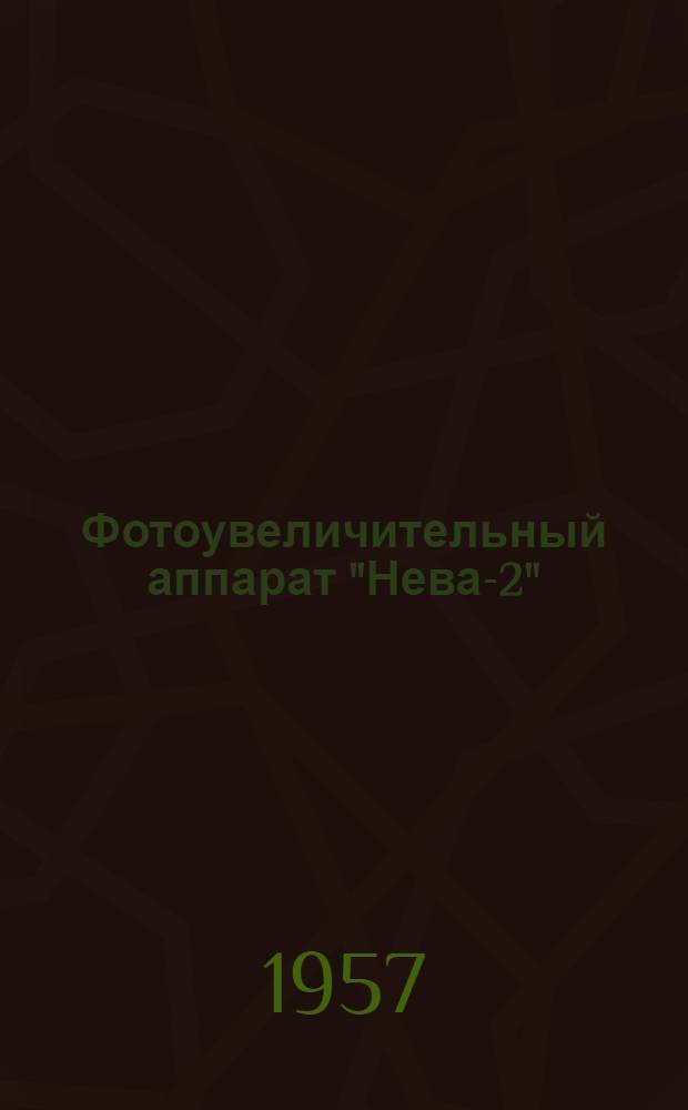 Фотоувеличительный аппарат "Нева-2" : Краткое описание