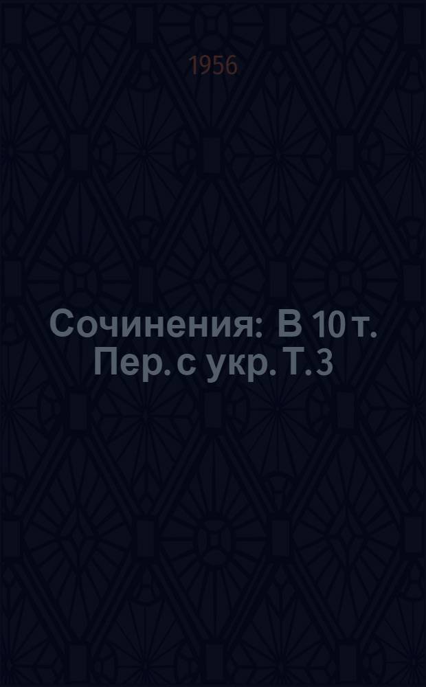 Сочинения : В 10 т. [Пер. с укр. Т. 3 : Рассказы, сказки и сатиры