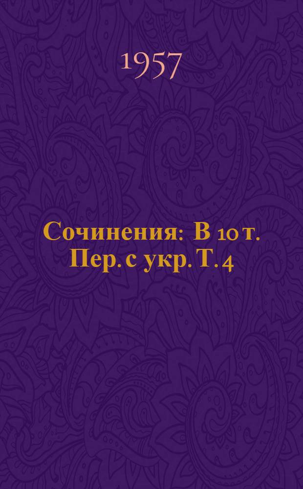 Сочинения : В 10 т. [Пер. с укр. Т. 4 : Повести