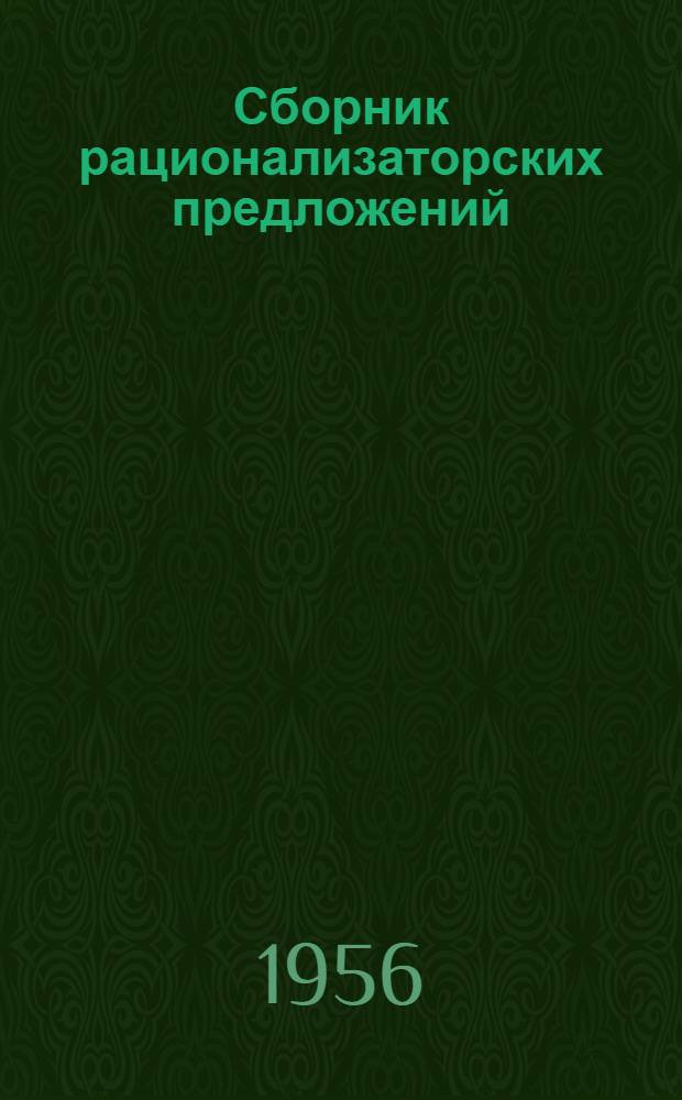 Сборник рационализаторских предложений : 1-