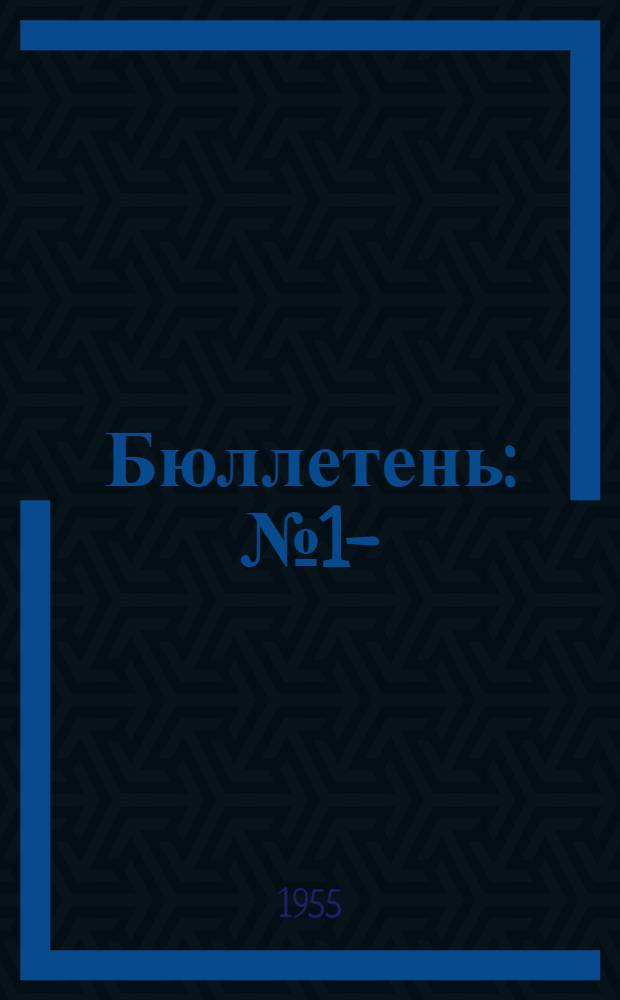 Бюллетень : № 1-