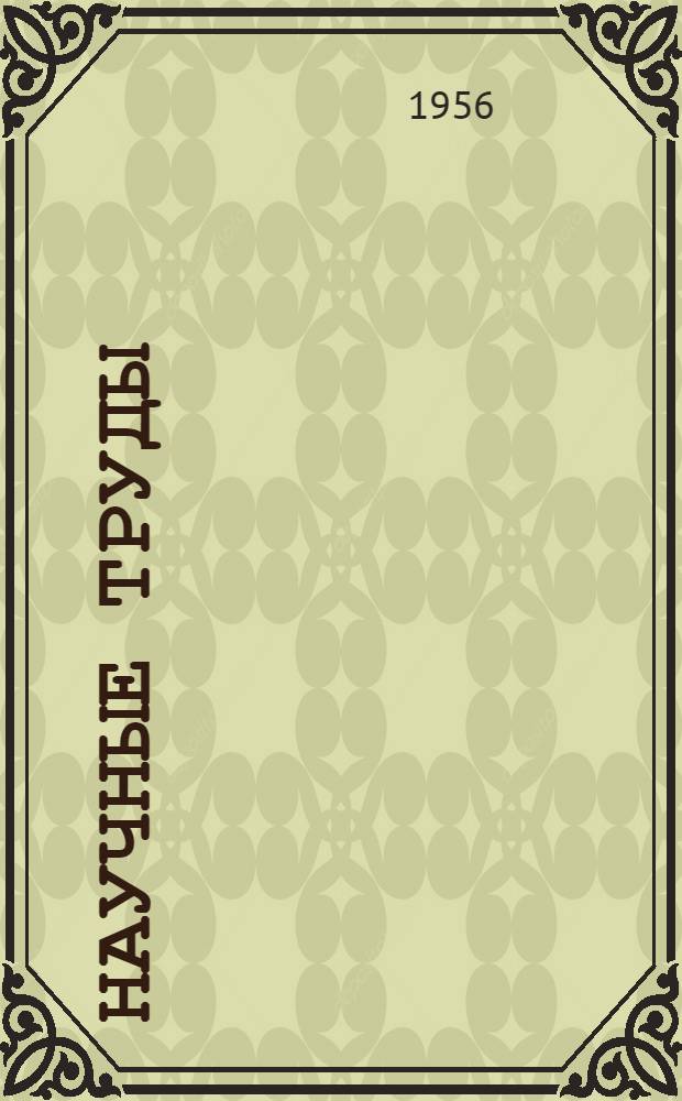 Научные труды : Сборник № 6