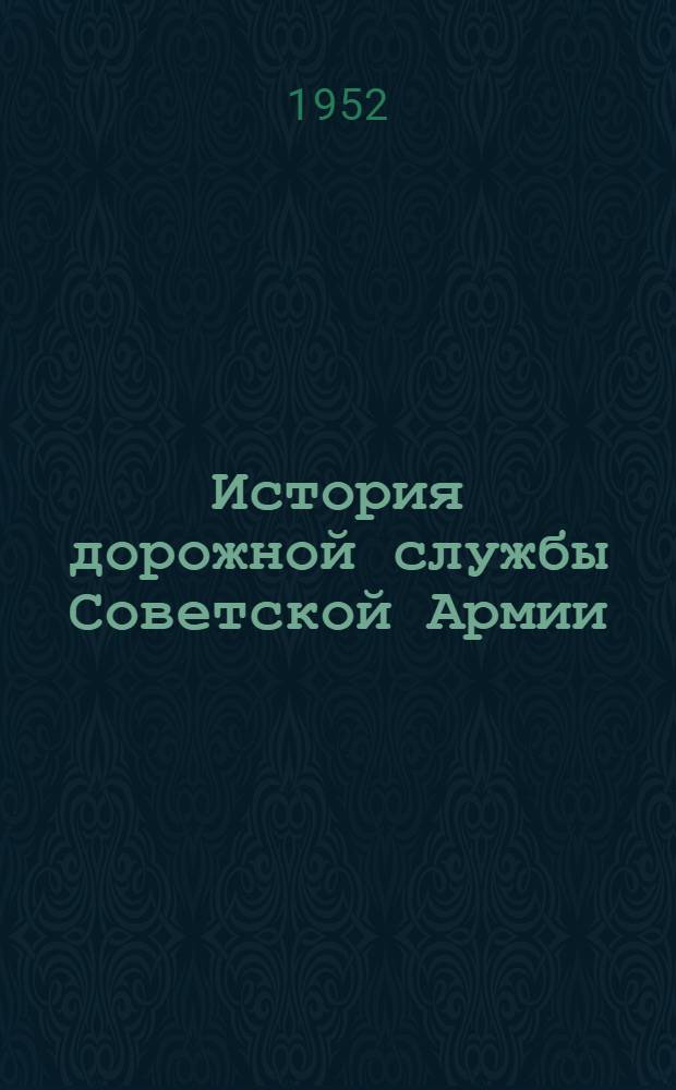 История дорожной службы Советской Армии : Учеб. пособие [В 2 ч.] Ч. 1-. Ч. 1 : Очерки по истории развития дорожной службы в русской армии