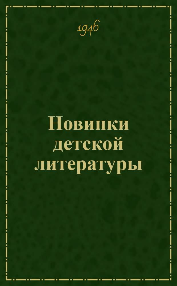 Новинки детской литературы : № 1-2