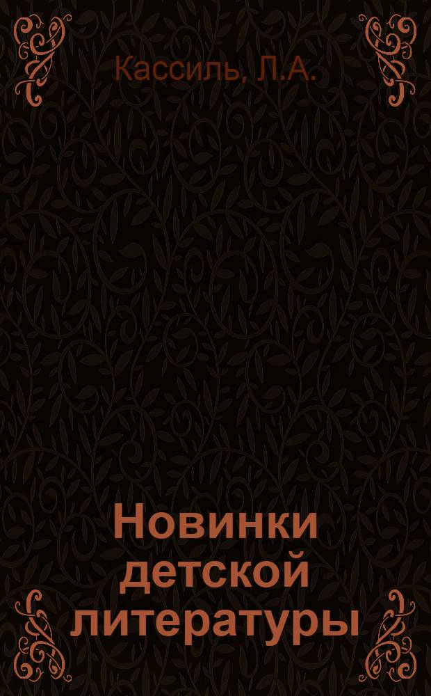 Новинки детской литературы : № 1-2. № 3-4 : Дорогие мои мальчишки