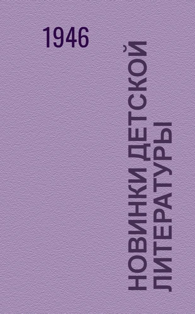 Новинки детской литературы : № 1-2. № 6-7 : От Путивля до Карпат
