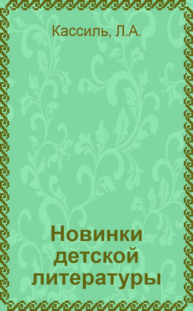 Новинки детской литературы : № 1-2. № 22-23 : Великое противостояние