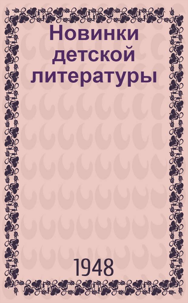 Новинки детской литературы : № 1-2. № 24-25 : Малышок