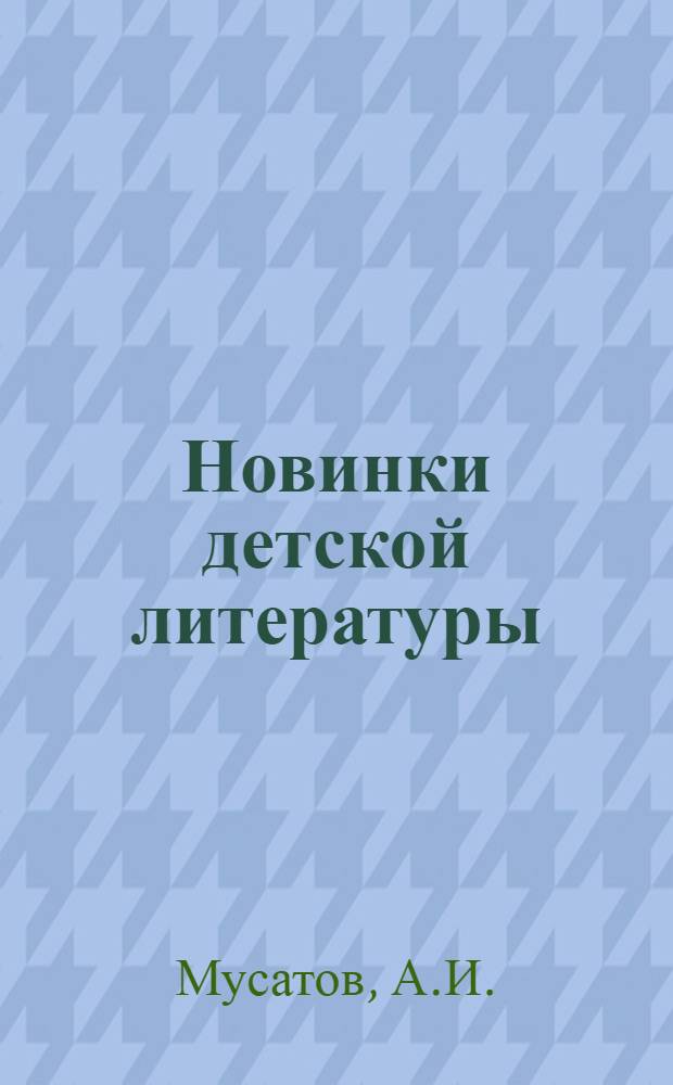 Новинки детской литературы : № 1-2. № 28-29 : Стожары