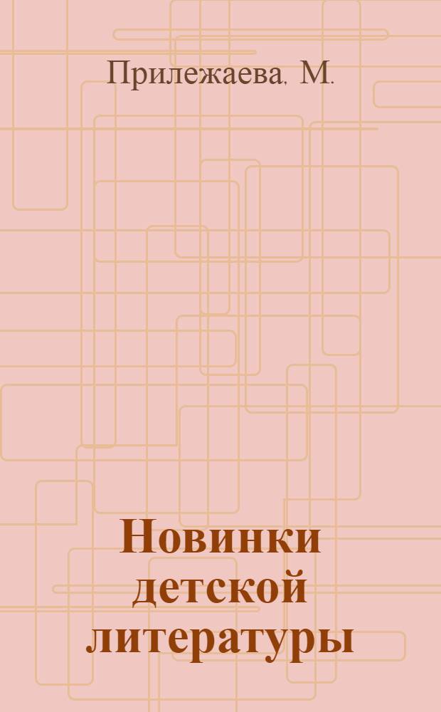 Новинки детской литературы : № 1-2. № 36 : С тобой товарищи