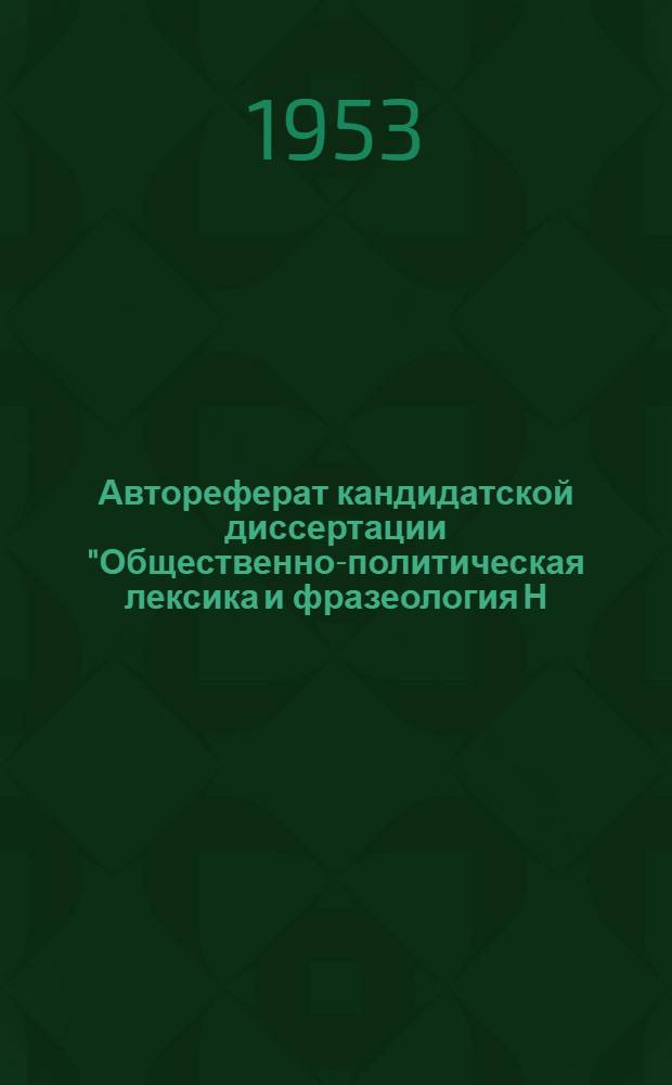 Автореферат кандидатской диссертации "Общественно-политическая лексика и фразеология Н.А. Некрасова"